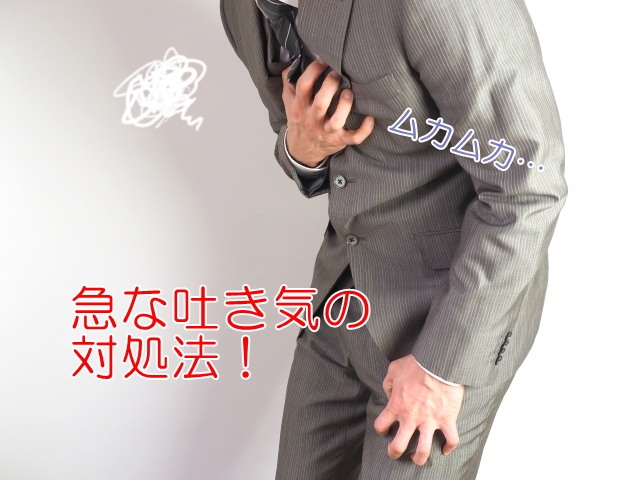 吐き気 対処法